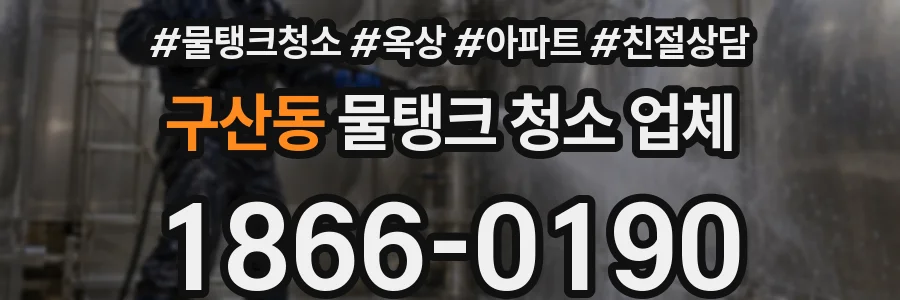 구산동 물탱크 청소 업체