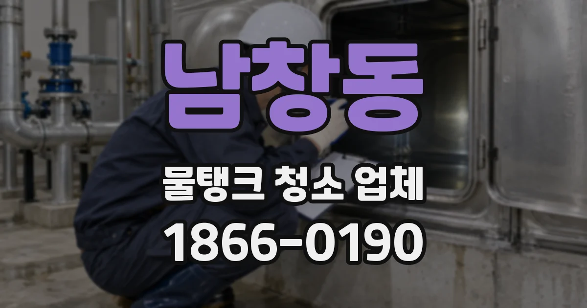 남창동 물탱크 청소 업체