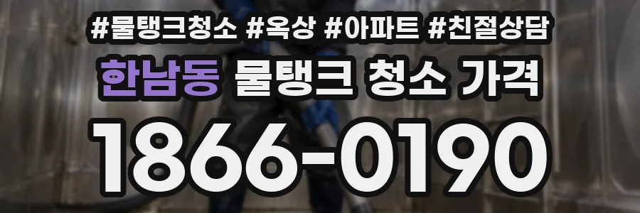 한남동 물탱크 청소 가격