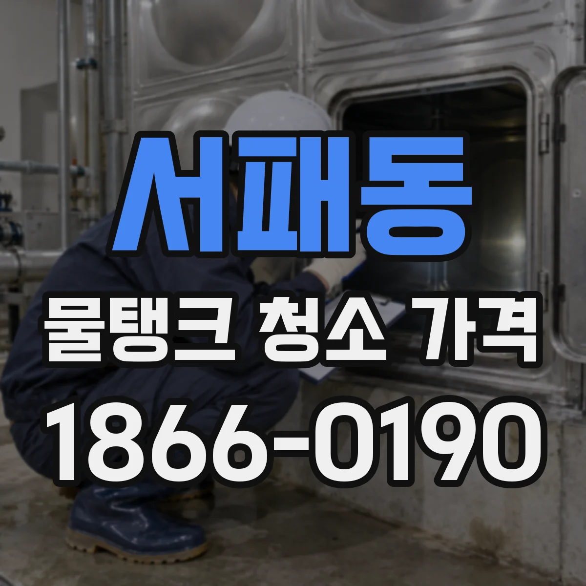 서패동 물탱크 청소 가격