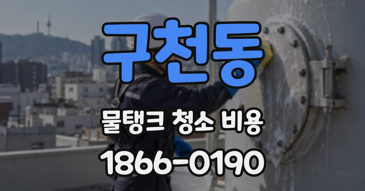 구천동 물탱크 청소 비용