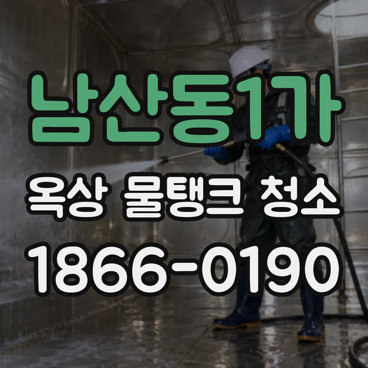남산동1가 옥상 물탱크 청소