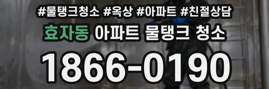 효자동 아파트 물탱크 청소