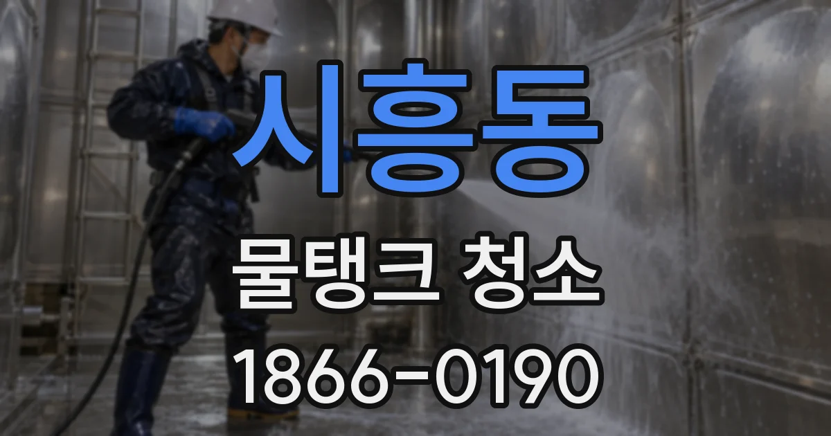 시흥동 물탱크 청소