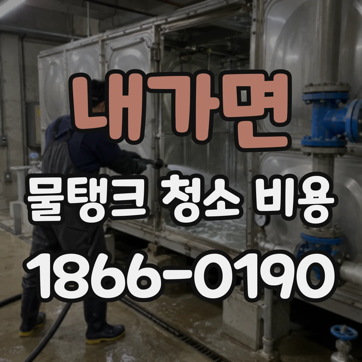 내가면 물탱크 청소 비용