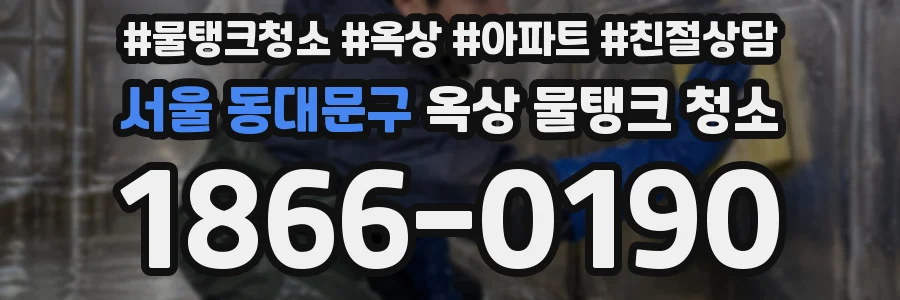 서울 동대문구 옥상 물탱크 청소
