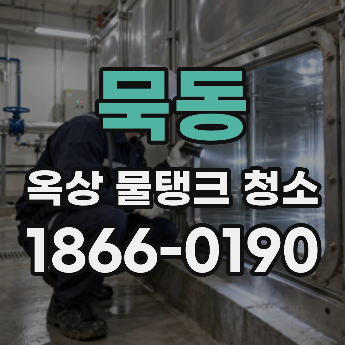 묵동 옥상 물탱크 청소