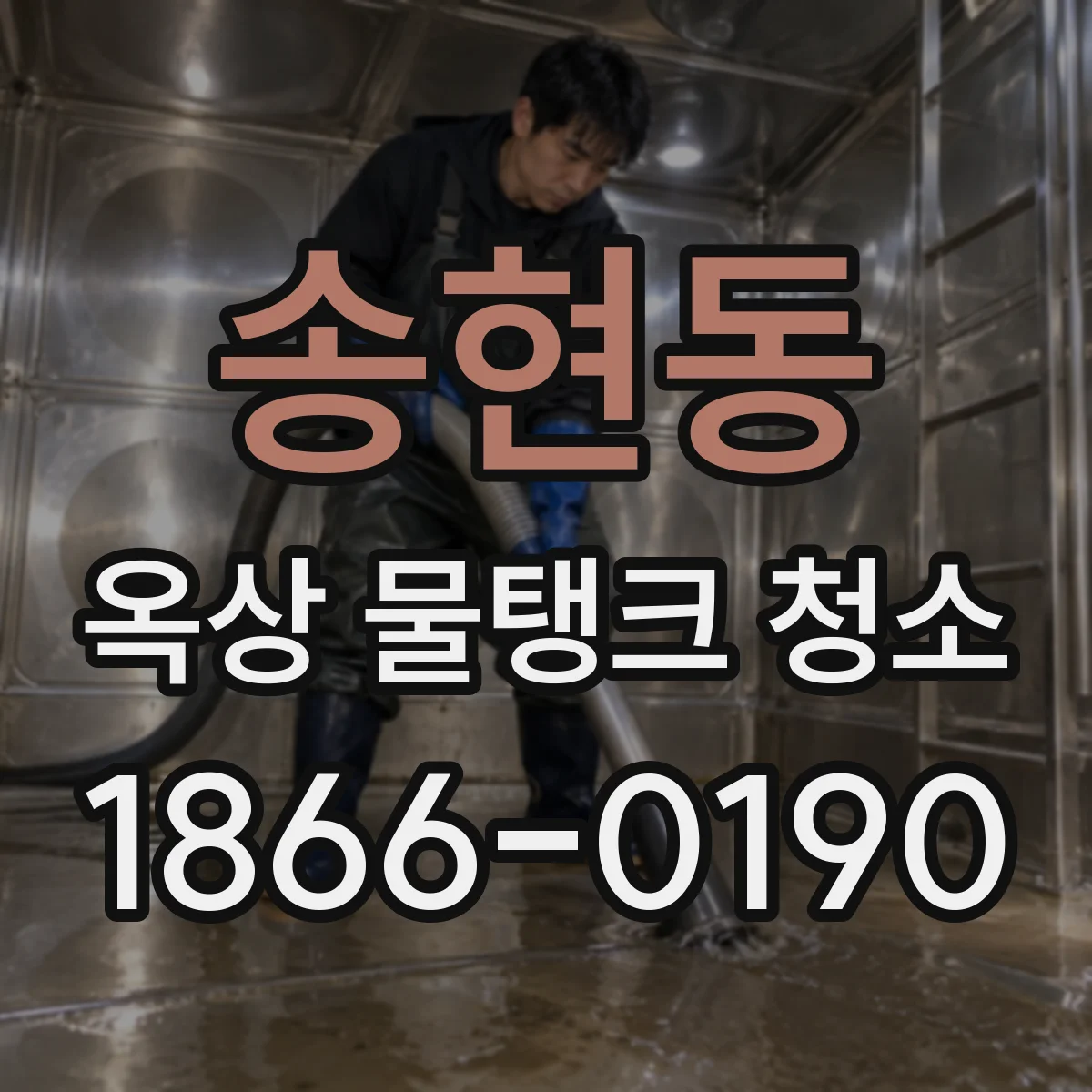 송현동 옥상 물탱크 청소
