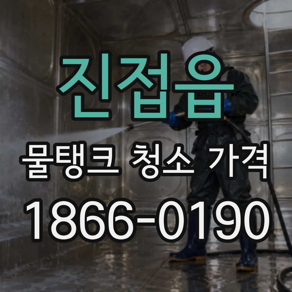 진접읍 물탱크 청소 가격