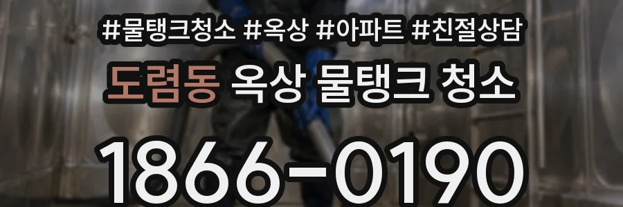 도렴동 옥상 물탱크 청소