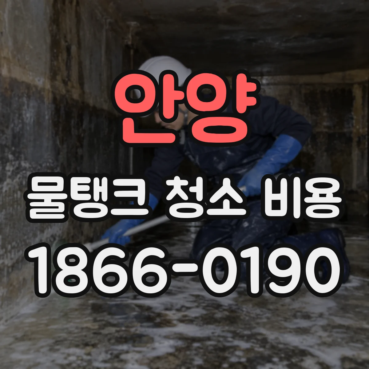 안양 물탱크 청소 비용