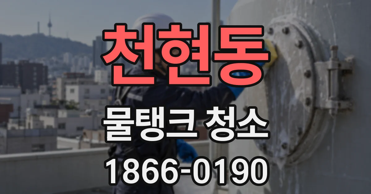 천현동 물탱크 청소