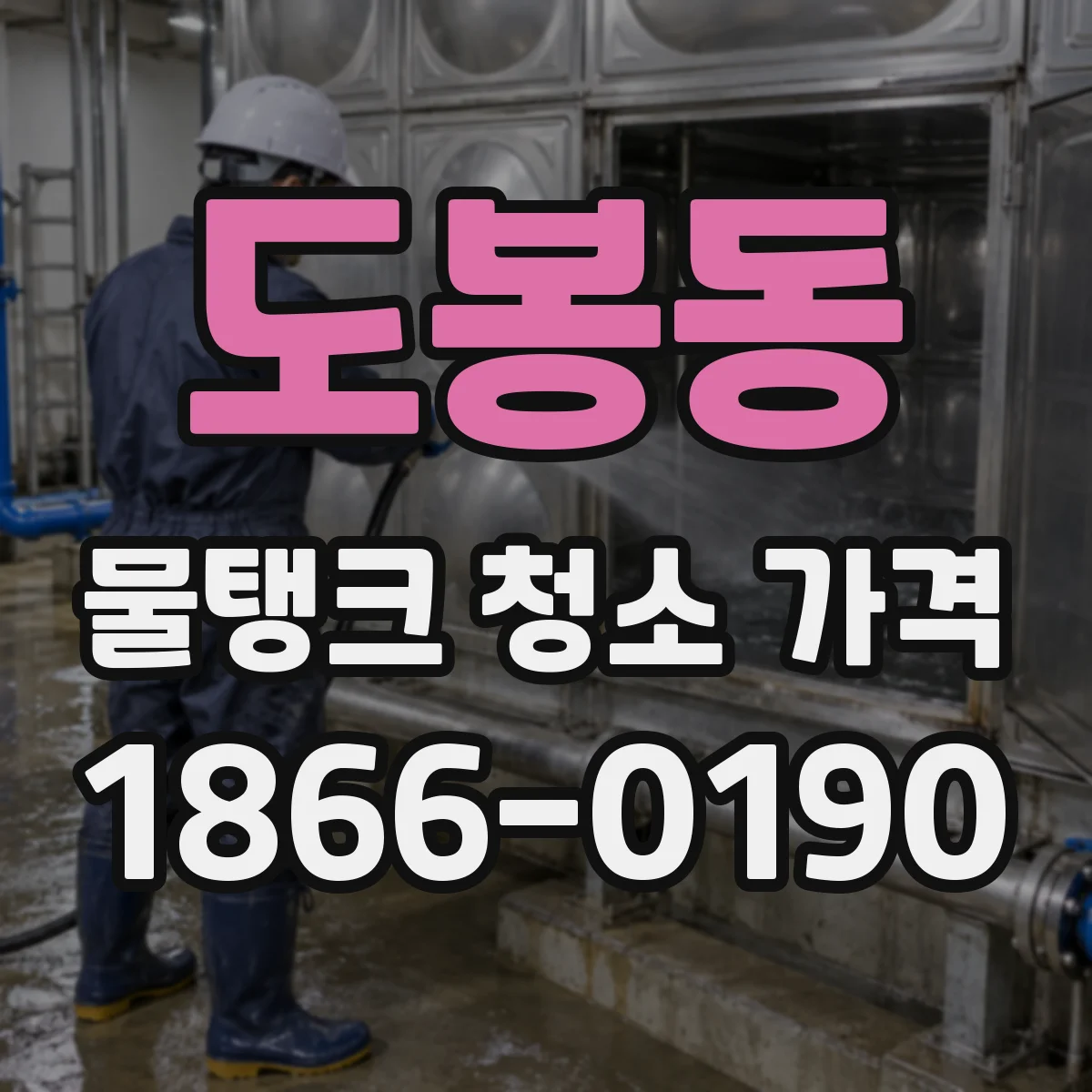 도봉동 물탱크 청소 가격
