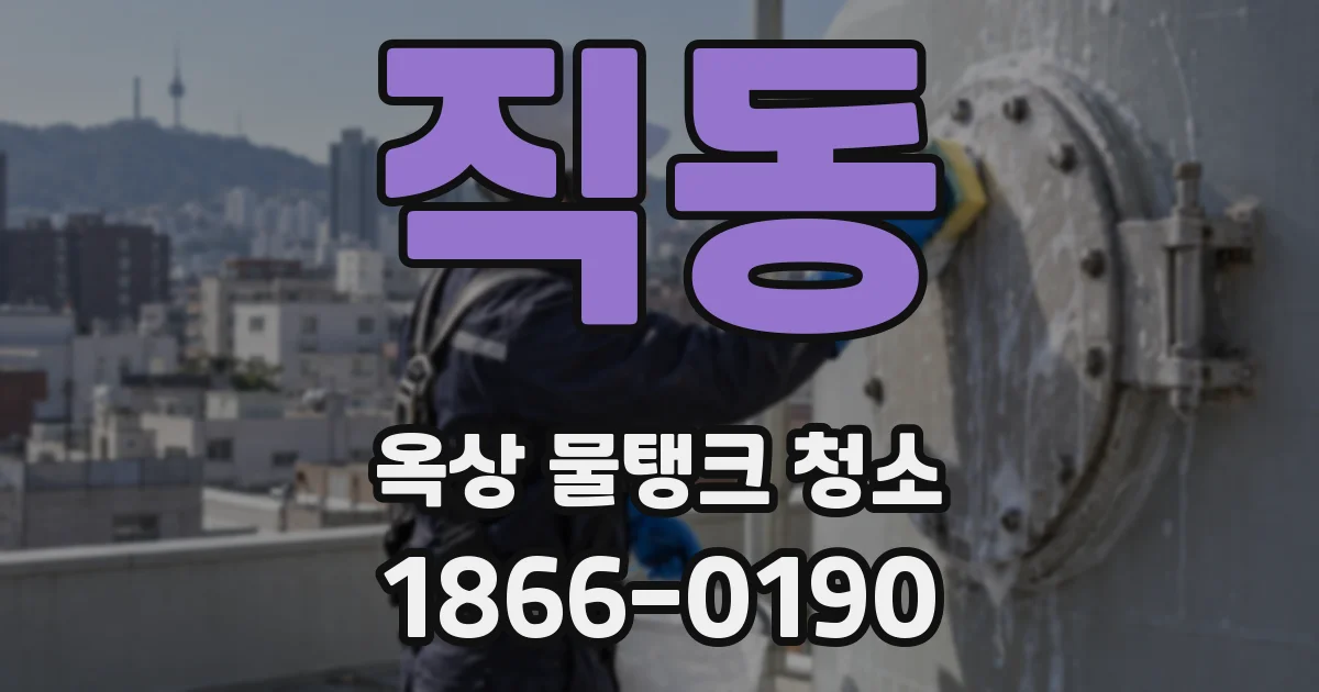 직동 옥상 물탱크 청소