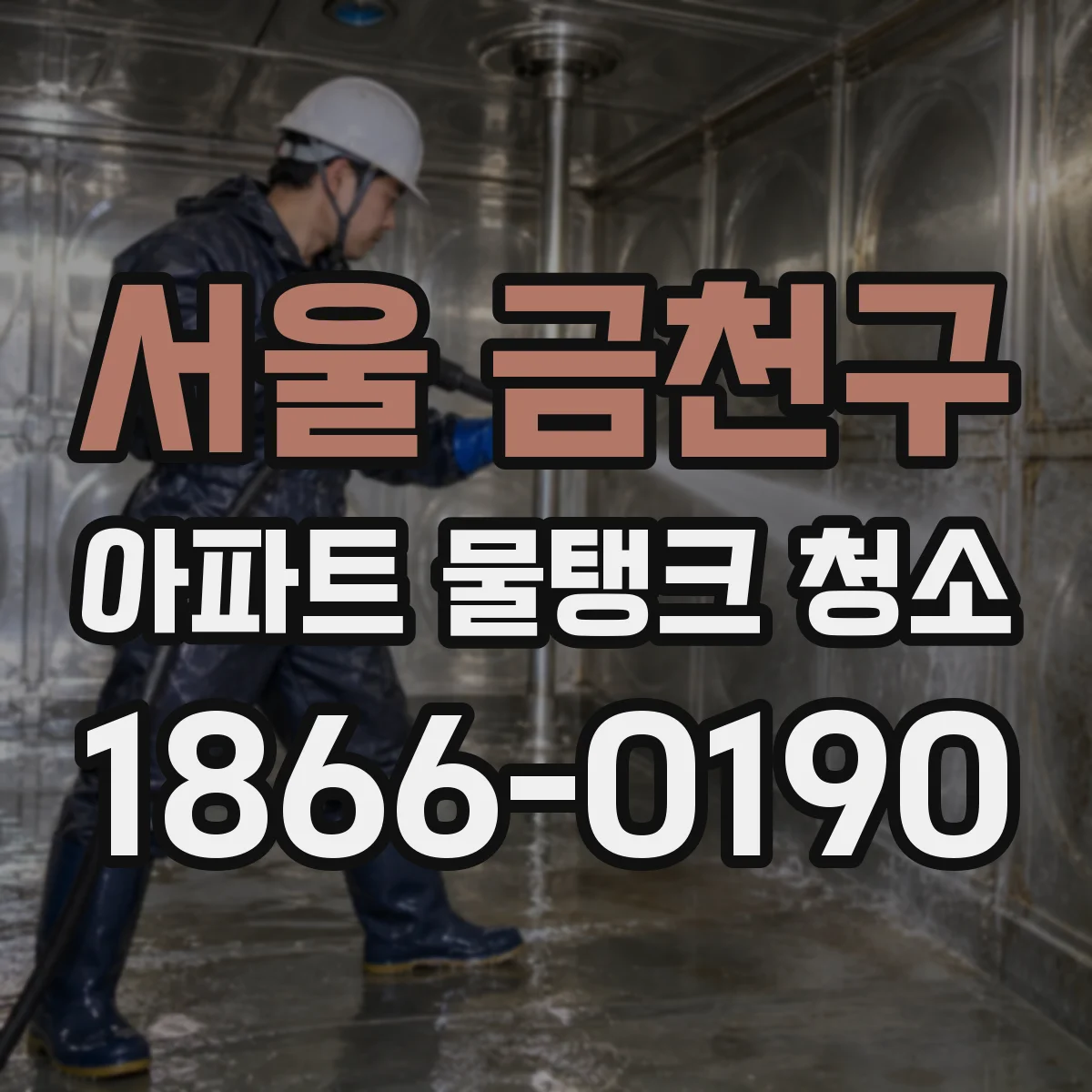 서울 금천구 아파트 물탱크 청소
