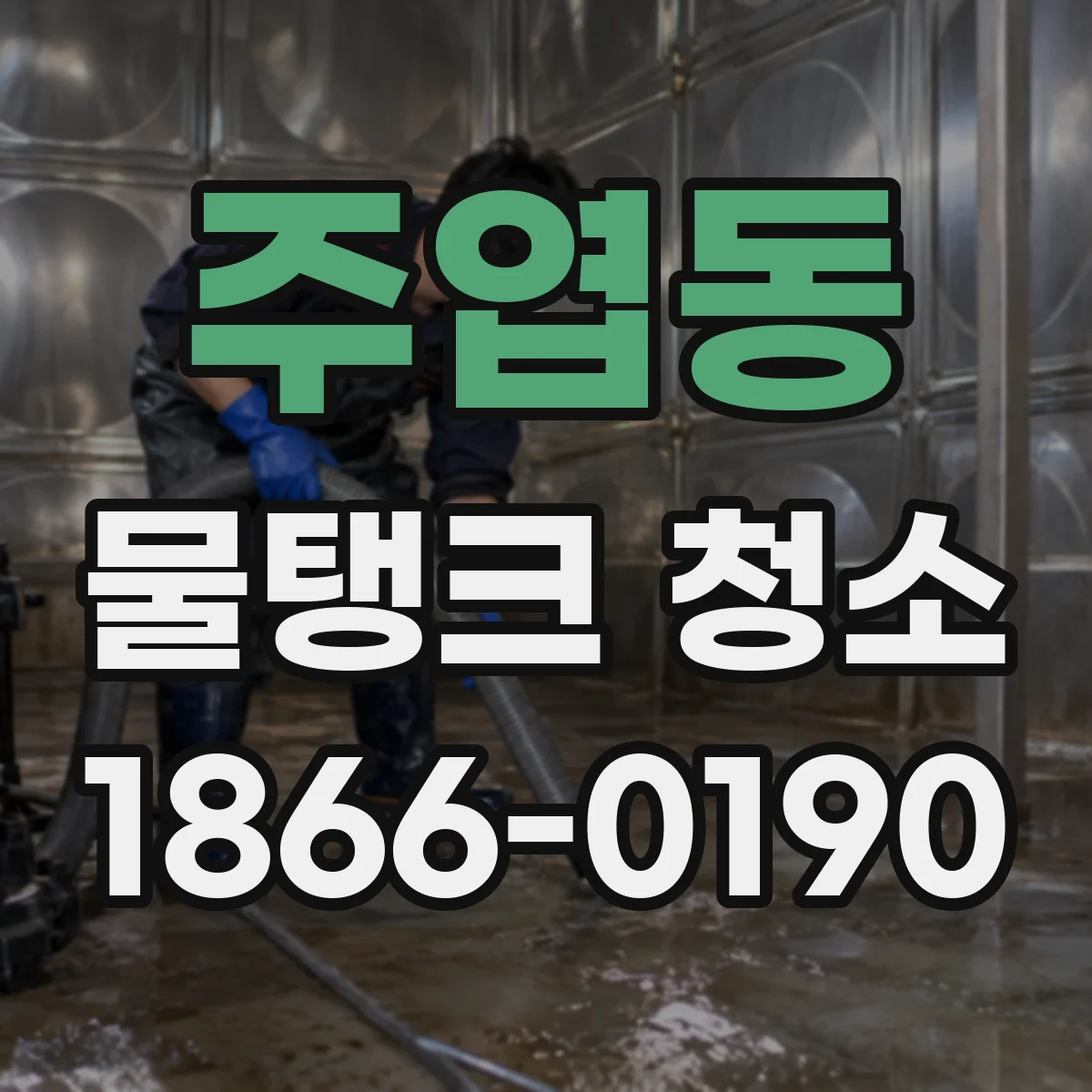 주엽동 물탱크 청소
