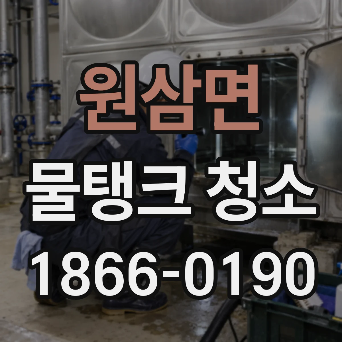 원삼면 물탱크 청소
