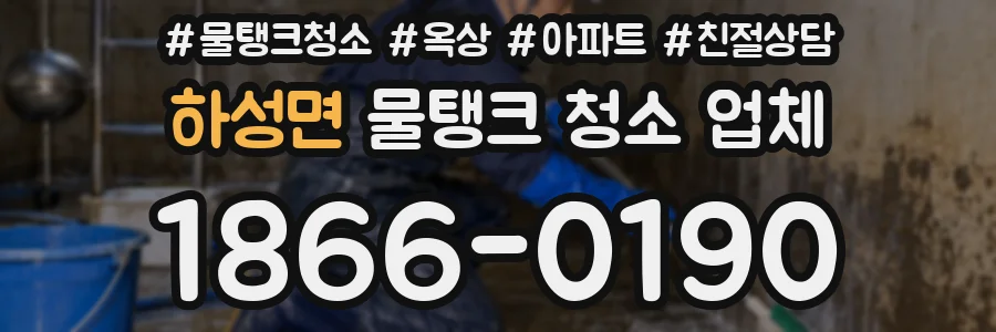 하성면 물탱크 청소 업체