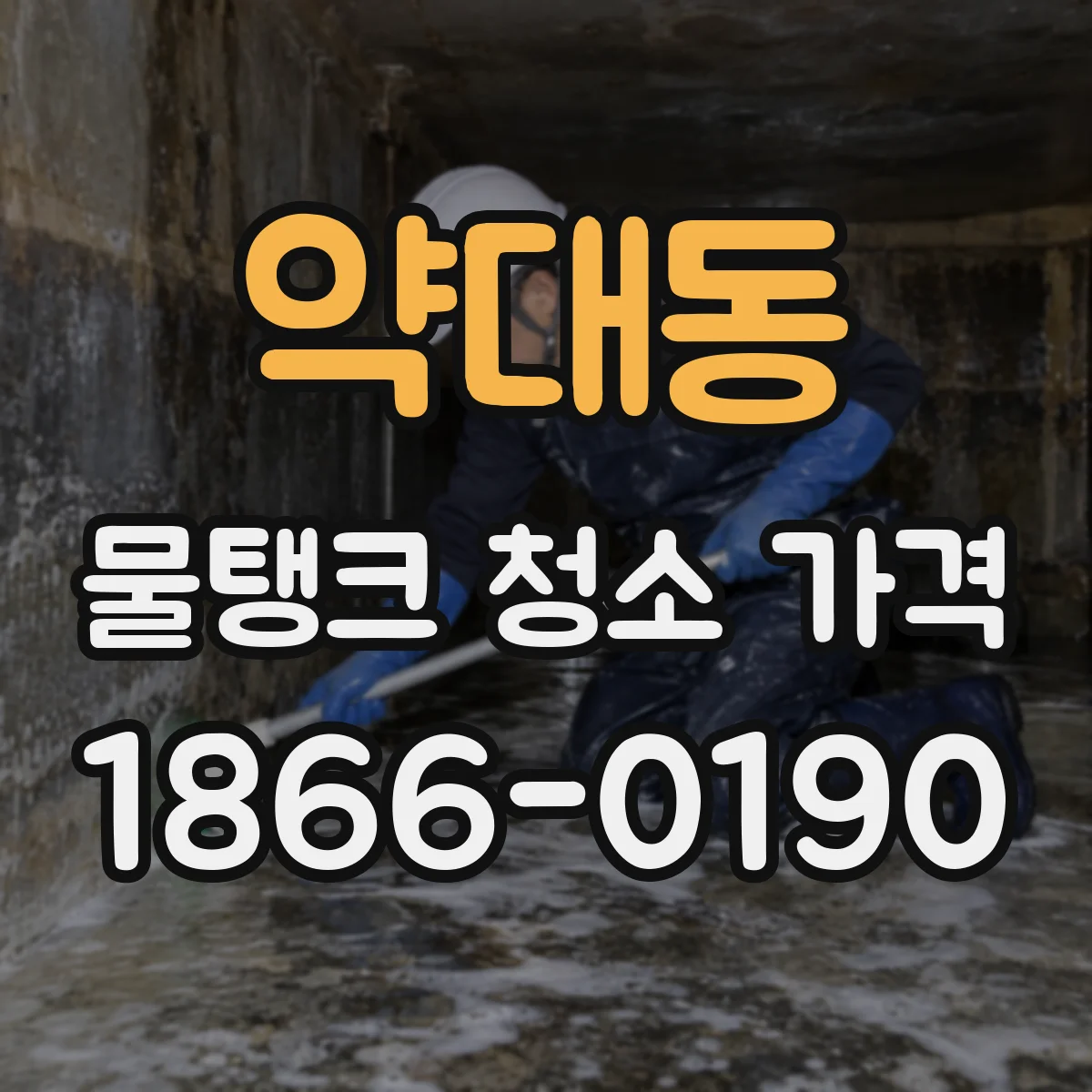 약대동 물탱크 청소 가격