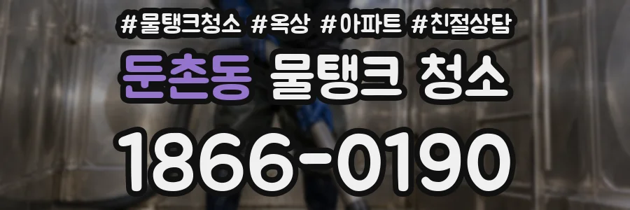 둔촌동 물탱크 청소