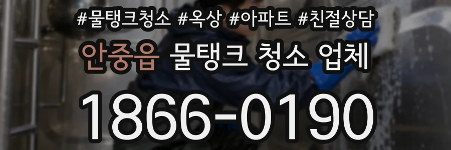 안중읍 물탱크 청소 업체