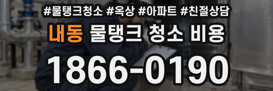 내동 물탱크 청소 비용