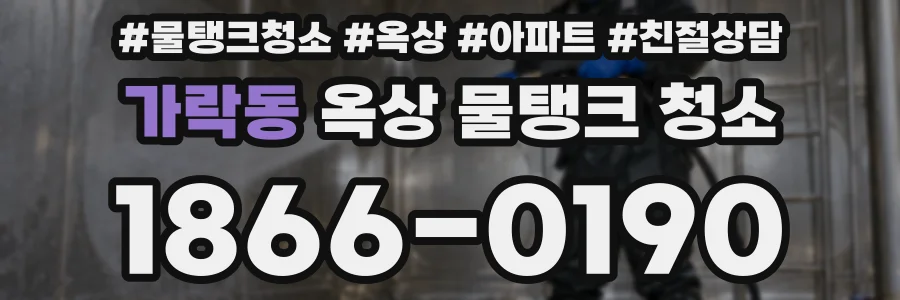 가락동 옥상 물탱크 청소