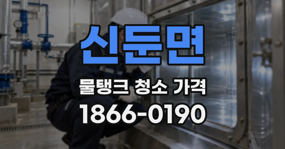 신둔면 물탱크 청소 가격