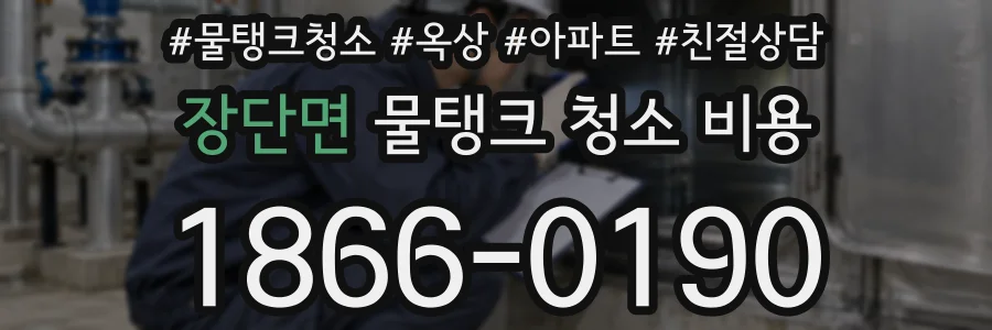 장단면 물탱크 청소 비용