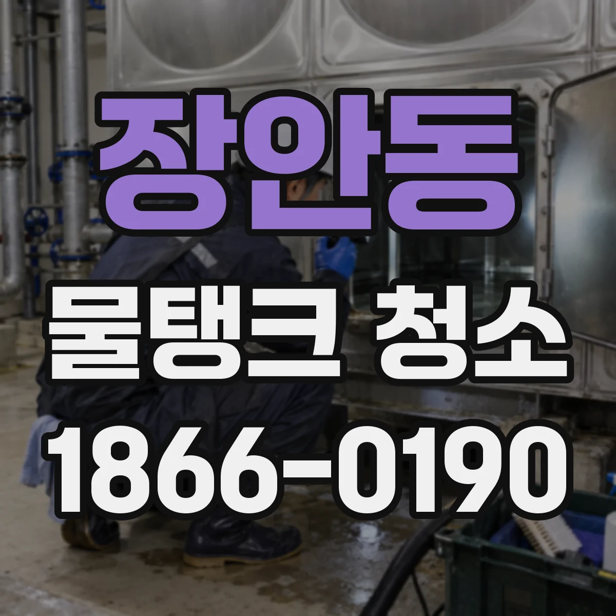 장안동 물탱크 청소