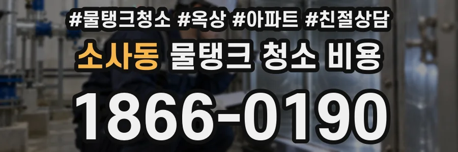 소사동 물탱크 청소 비용
