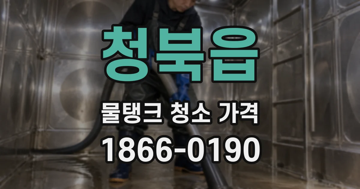 청북읍 물탱크 청소 가격