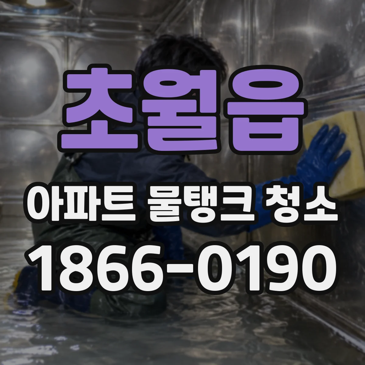 초월읍 아파트 물탱크 청소