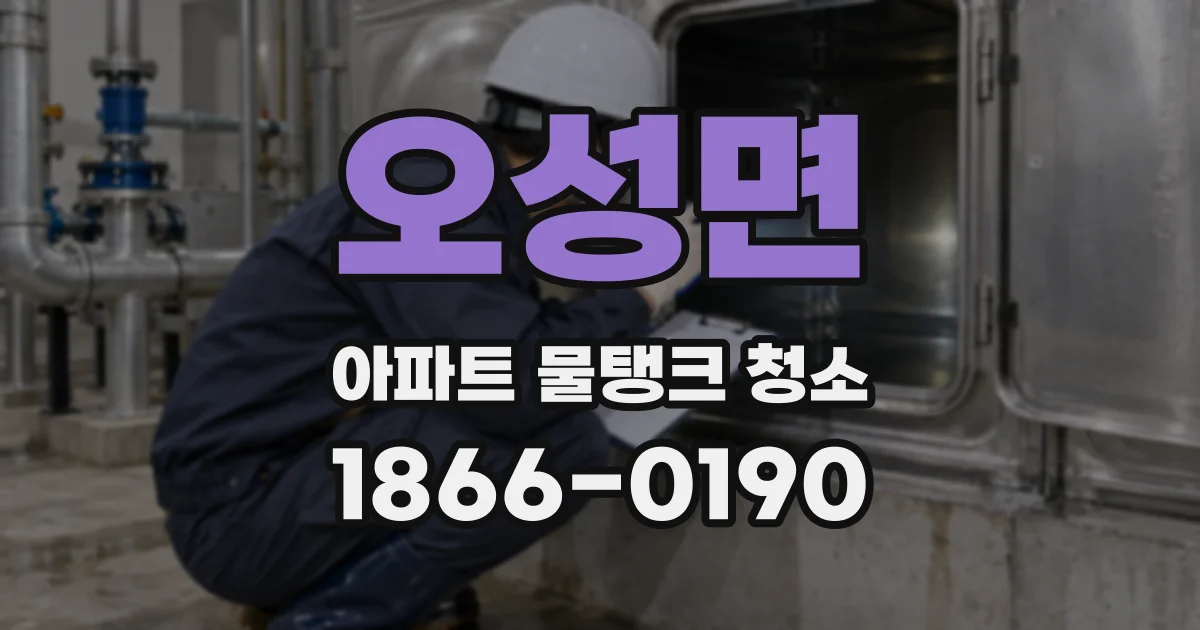 오성면 아파트 물탱크 청소