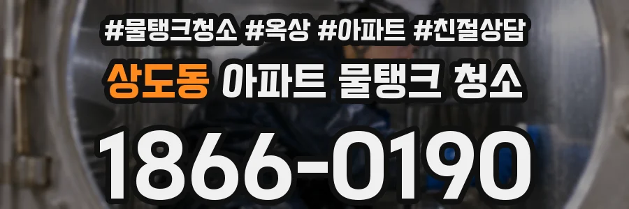 상도동 아파트 물탱크 청소