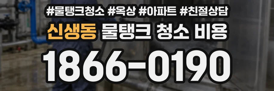 신생동 물탱크 청소 비용