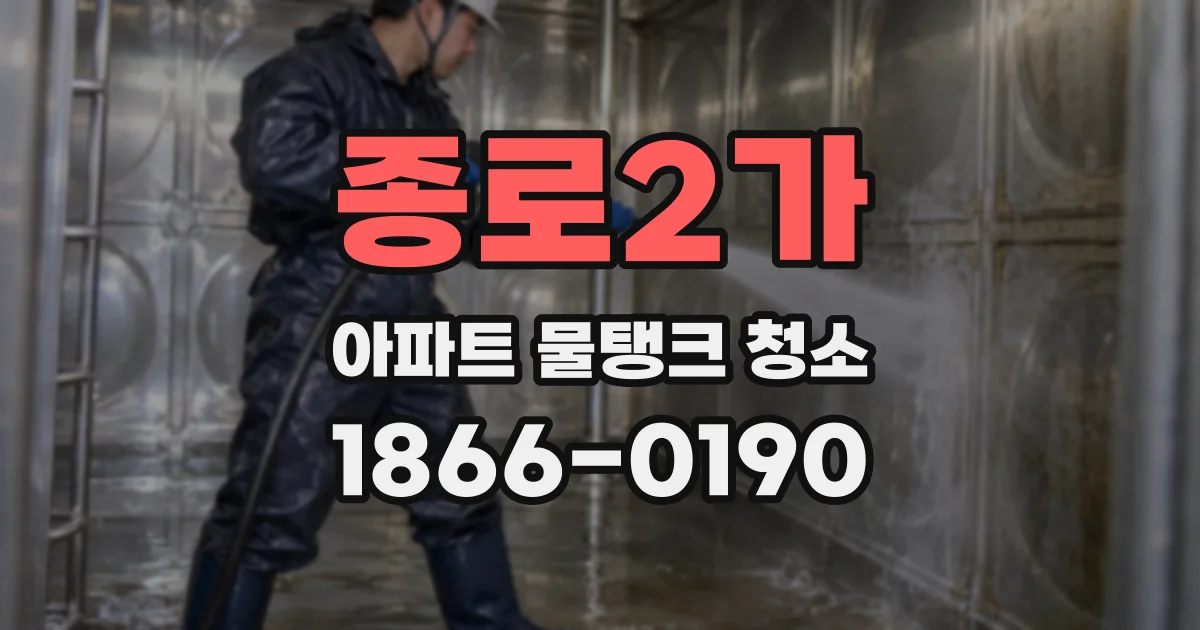 종로2가 아파트 물탱크 청소