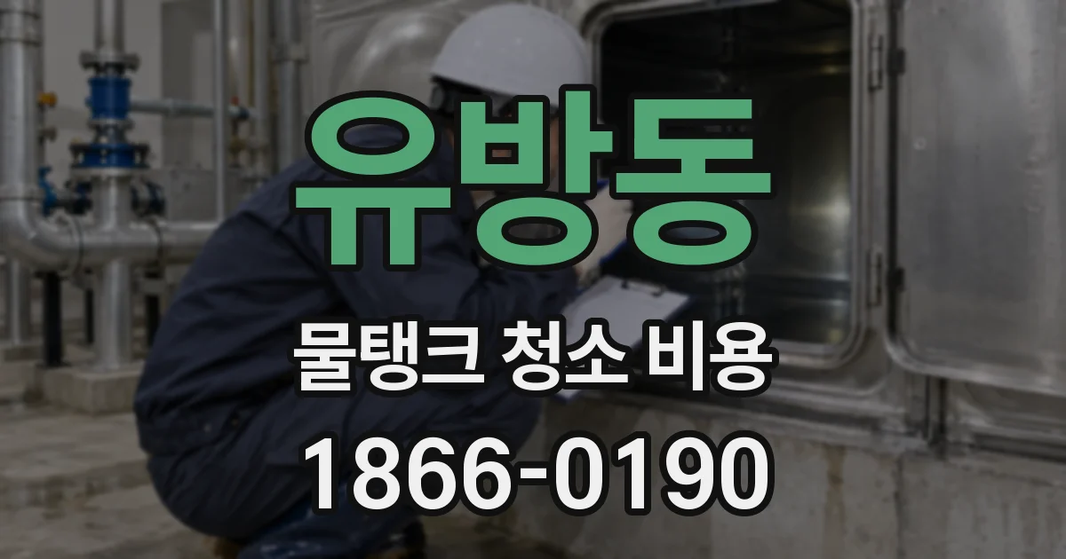 유방동 물탱크 청소 비용