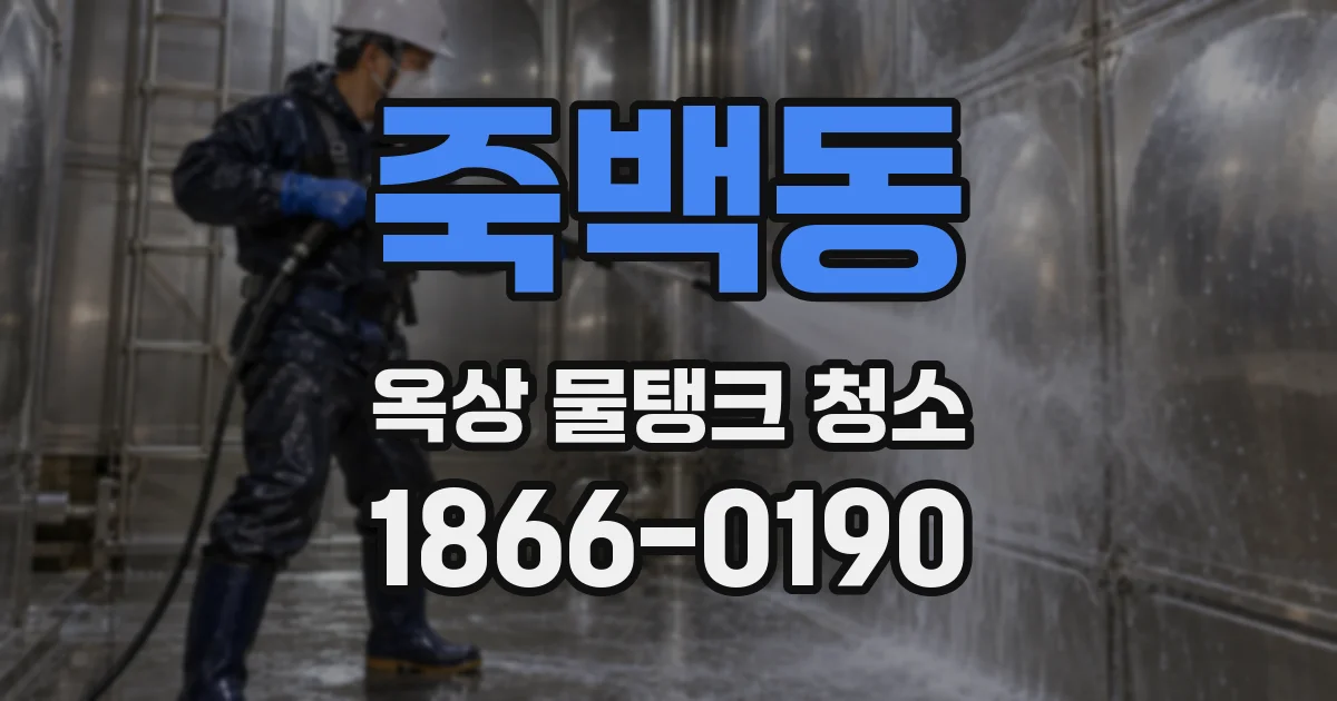 죽백동 옥상 물탱크 청소