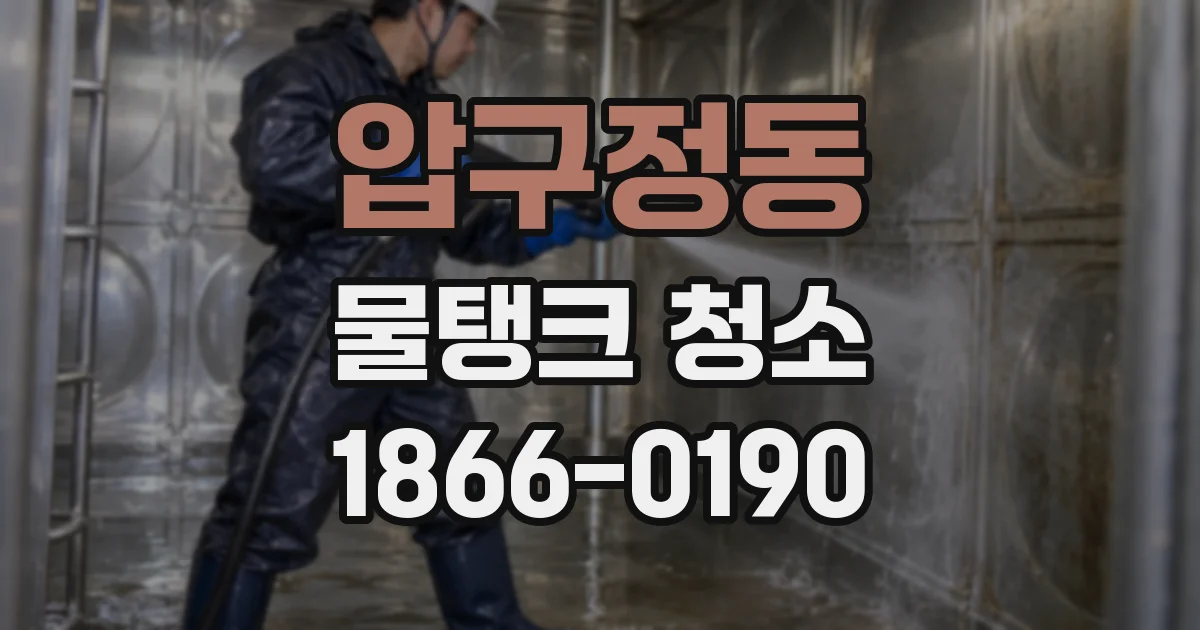 압구정동 물탱크 청소
