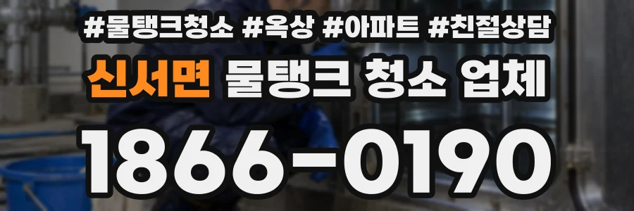 신서면 물탱크 청소 업체