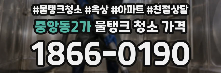 중앙동2가 물탱크 청소 가격