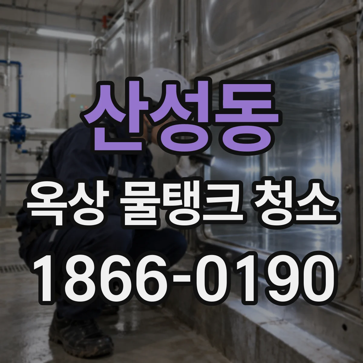 산성동 옥상 물탱크 청소