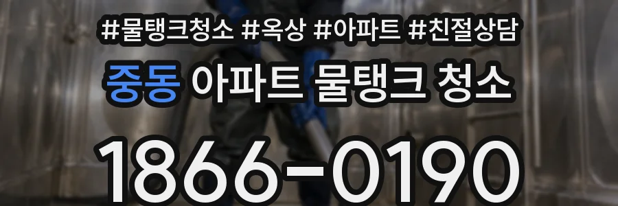중동 아파트 물탱크 청소