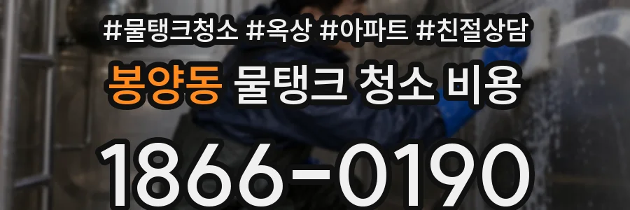 봉양동 물탱크 청소 비용
