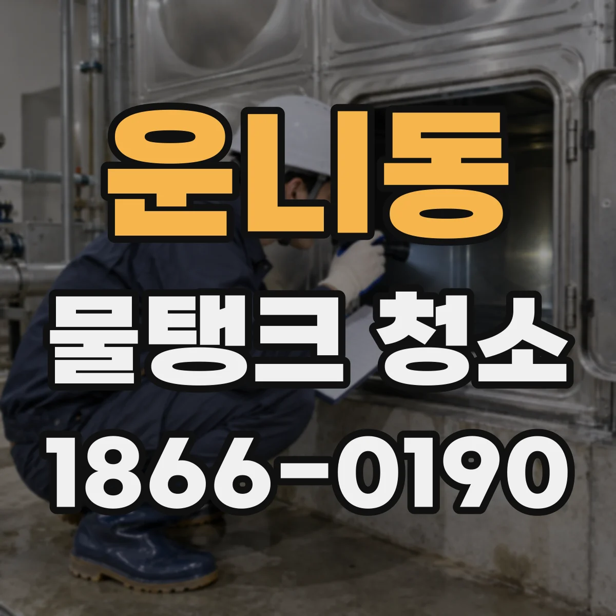 운니동 물탱크 청소