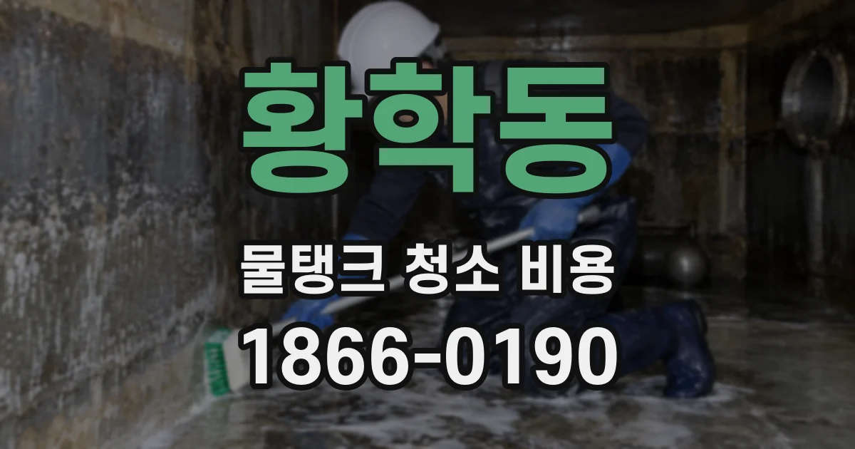 황학동 물탱크 청소 비용