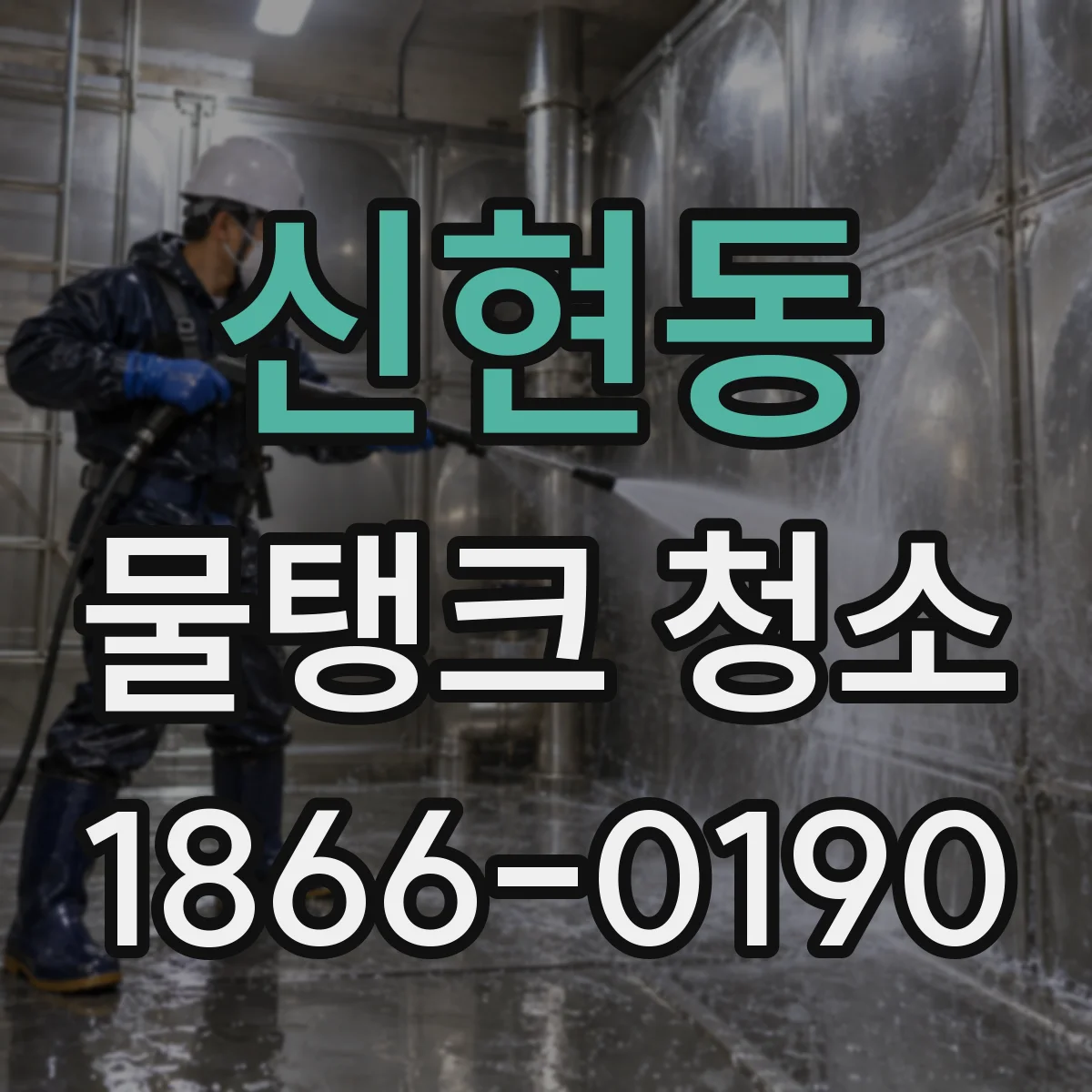 신현동 물탱크 청소