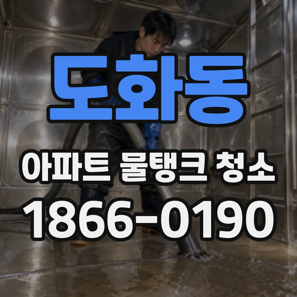 도화동 아파트 물탱크 청소