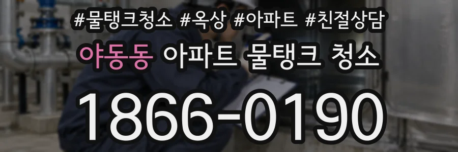 야동동 아파트 물탱크 청소